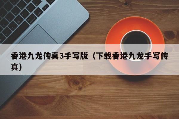香港九龙传真3手写版（下载香港九龙手写传真）