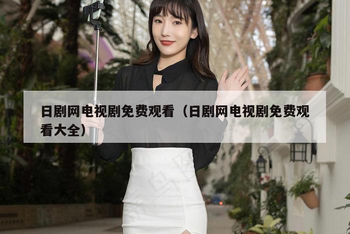 日剧网电视剧免费观看(日剧网电视剧免费观看大全)
