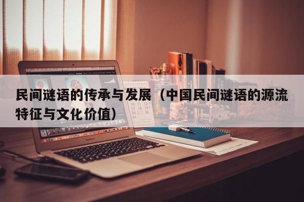 民间谜语的传承与发展（中国民间谜语的源流特征与文化价值）