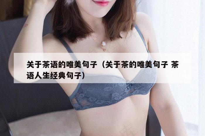 关于茶语的唯美句子（关于茶的唯美句子 茶语人生经典句子）